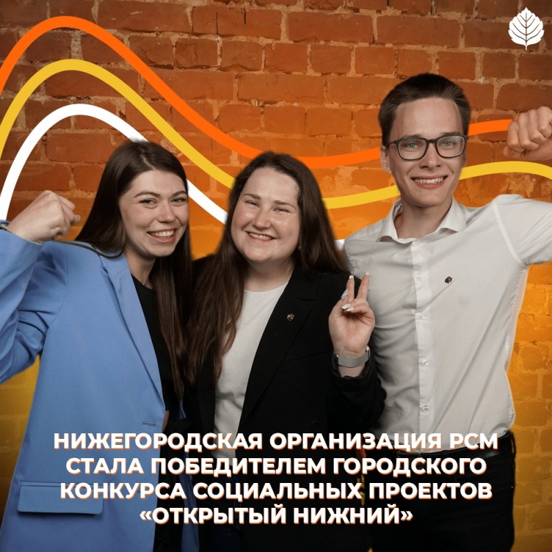 НОО РСМ стала победителем городского конкурса социальных проектов «Открытый Нижний» 