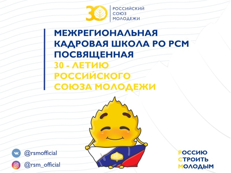  Итоги межрегиональной кадровой школы Российского Союза Молодежи!